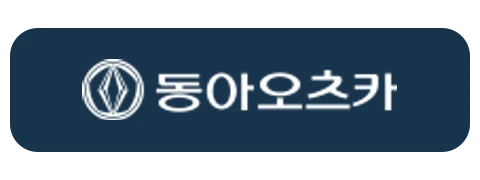 동아오츠카