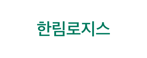 한림로지스