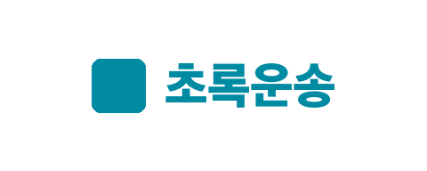 초록운송