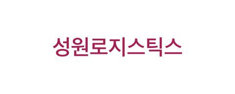 성원로지스틱스