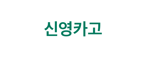 신영카고