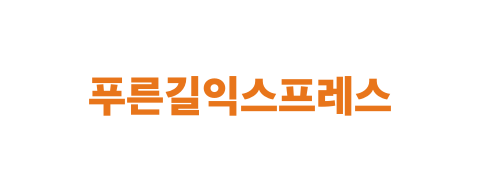 푸른길익스프레스