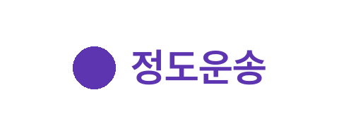 정도운송
