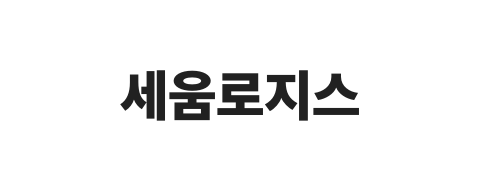 세움로지스