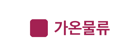 가온물류