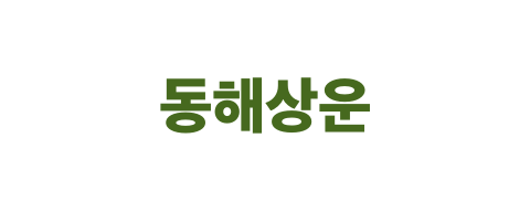 동해상운